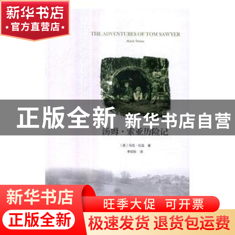 正版 汤姆·索亚历险记 (美)马克·吐温(Mark Twain)著 中国书籍出高清大图