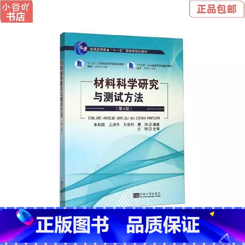【正版】二手材料科学研究与测试方法(第4版) 朱和国 东南出版社