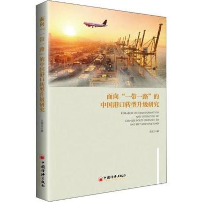 正版新书]面向“一带一路”的中国港口转型升级研究王斌义97875136