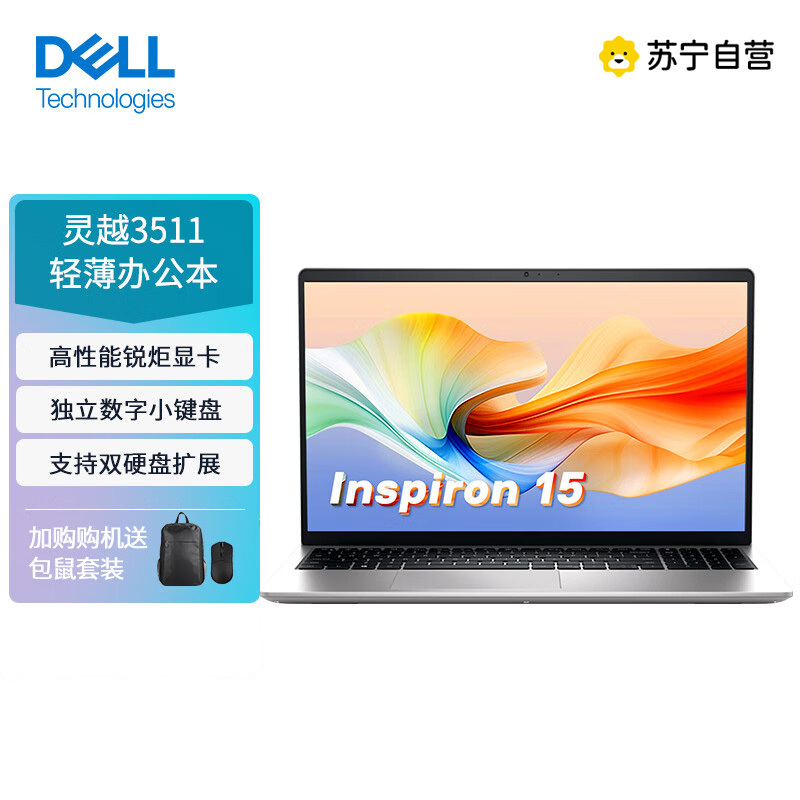 戴尔(DELL)笔记本电脑灵越15-3511-R4505S 15.6英寸全面屏轻薄本(酷睿i5-1135G7 8G 512G 锐炬显卡)银 微边框 独立数字小键盘定制款