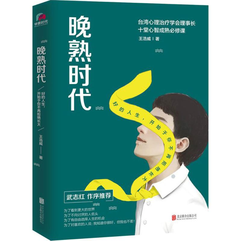 醉染图书晚熟时代9787559616890