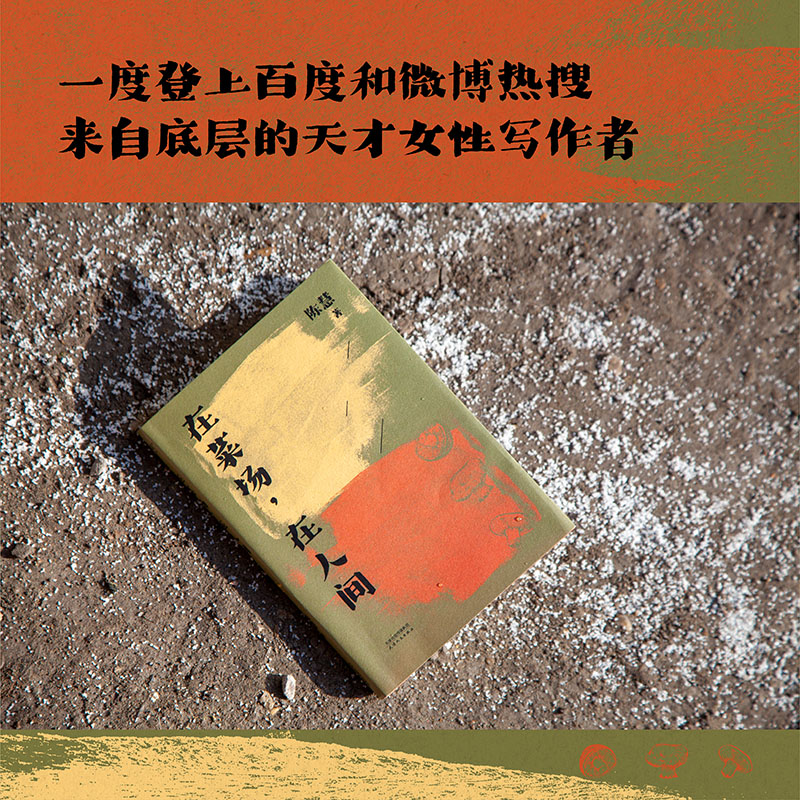 [正版]在菜场,在人间 生活千疮百孔 但菜市场永远热气腾腾 菜场女作家陈慧非虚构故事集 一群菜场小贩和无名之辈的炙热人高清大图