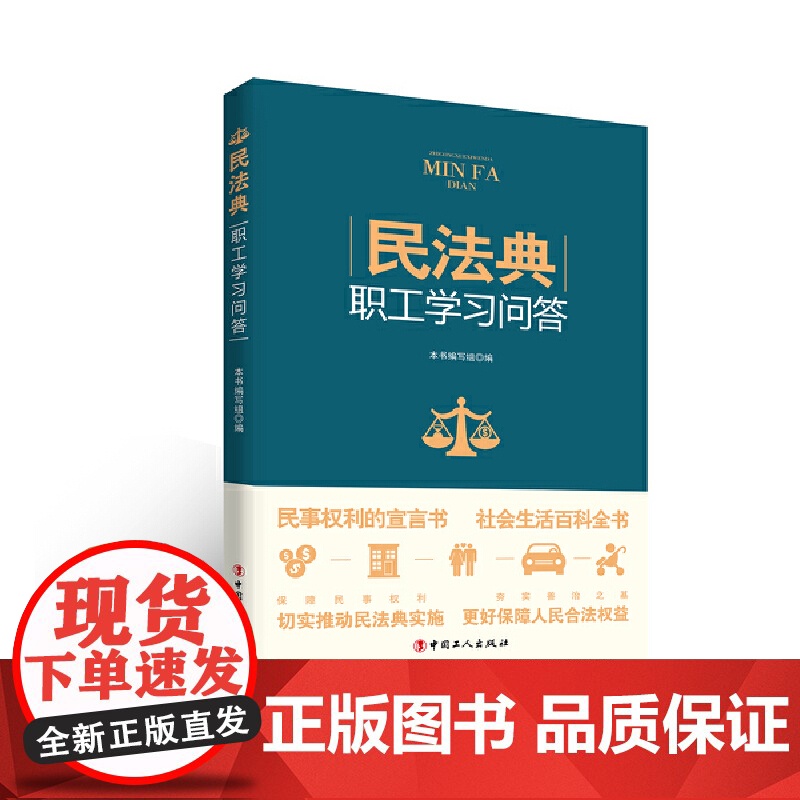 《民法典》职工学习问答高清大图