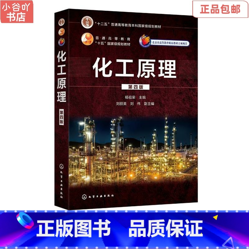 【正版】二手化工原理 第四版 杨祖荣刘丽英 化学工业出版社