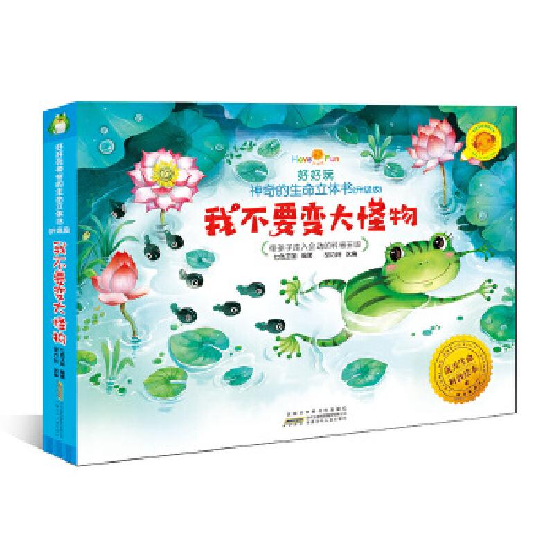 正版新书】好好玩神奇的生命立体书(升级版):我不要变大怪物胡