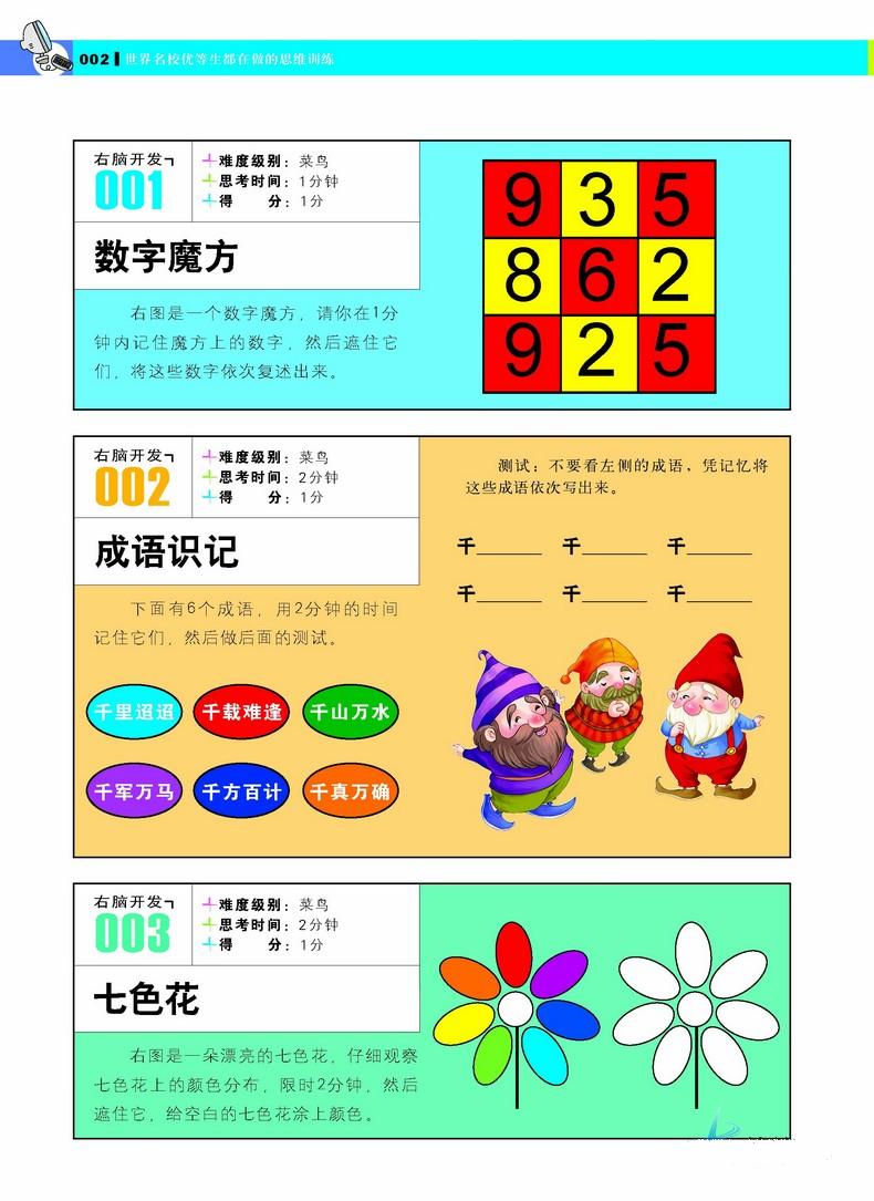 [醉染正版]世界名校优等生都在做的思维训练彩图文版精装 全脑智力开发益智游戏书6-7-8-10-12-15岁课外阅读书科高清大图
