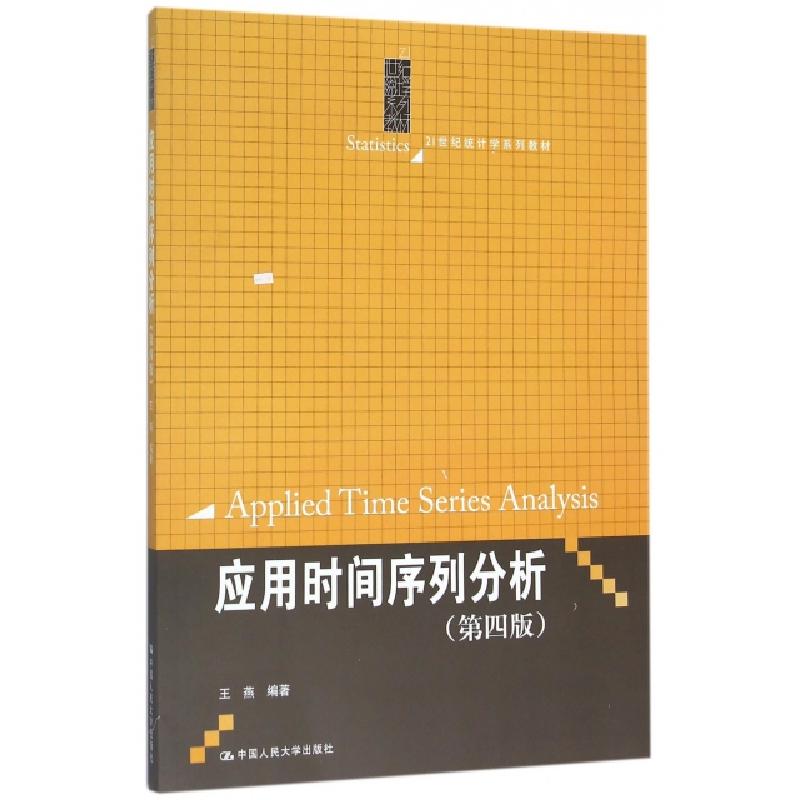 正版新书]应用时间序列分析(第4版21世纪统计学系列教材)王燕978高清大图
