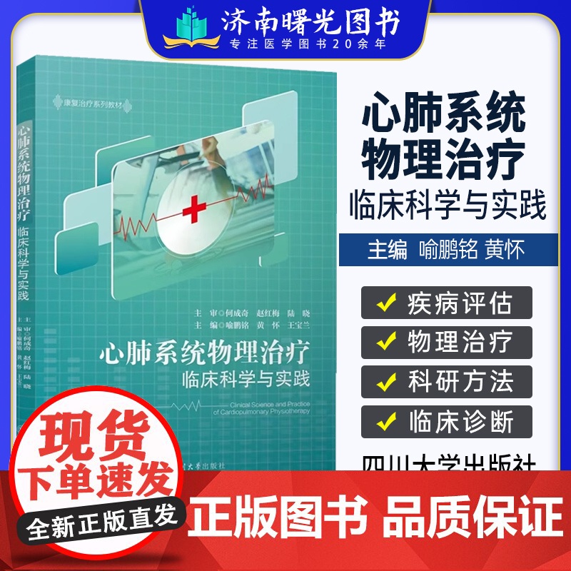 心肺系统物理治疗临床科学与实践 四川大学出版社 喻鹏铭 黄怀 弭守玲