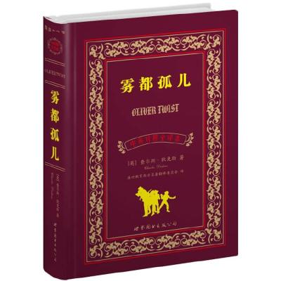 雾都孤儿中英对照全译本9787510033650正版英查尔斯狄更斯世界图书