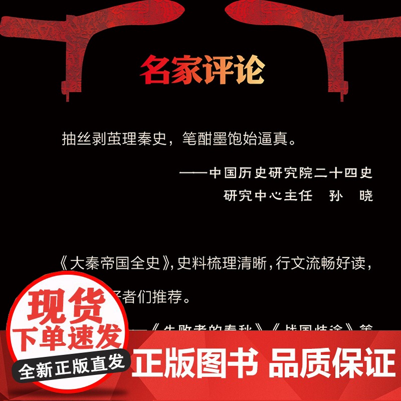 大秦帝国全史 唐封叶著100多幅地图再现嬴氏大秦两千多年的兴亡历程研究先秦秦汉历史中国历史研究院二十四史研究中心主任书籍高清大图
