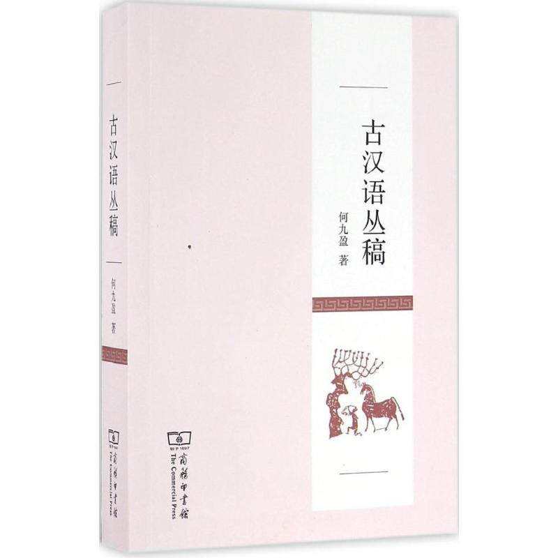 醉染图书古汉语丛稿9787100121958高清大图