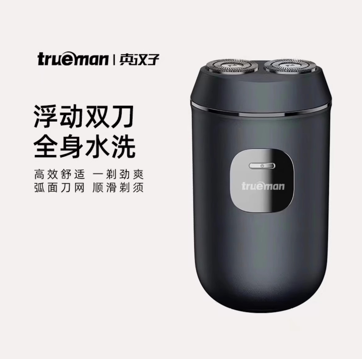 真汉子剃须刀-T2