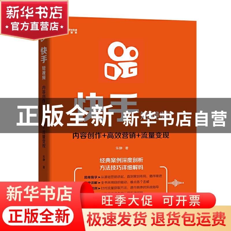 正版 快手短视频: 内容创作+高效营销+流量变现 乐静 电子工业出