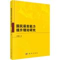 国民语言能力提升理论研究