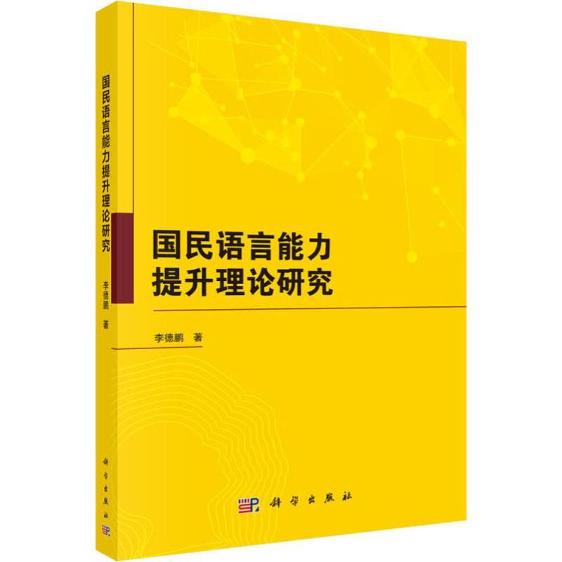 国民语言能力提升理论研究图片