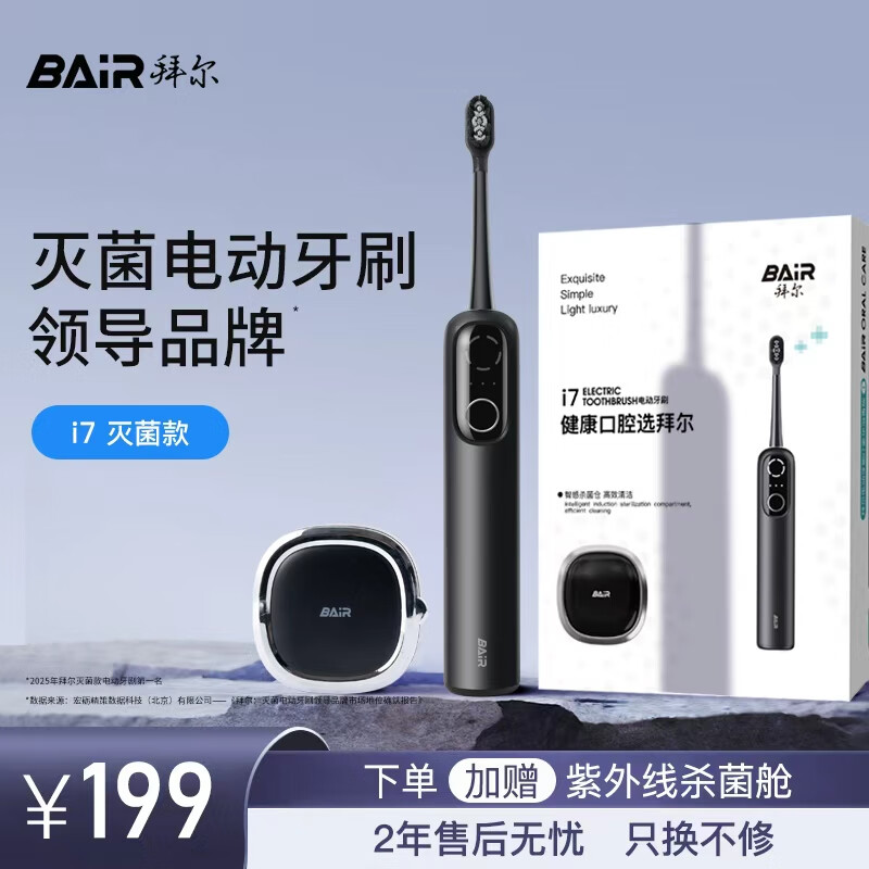 拜尔智能扫振电动牙刷 智能杀菌仓深度清洁成人充电声波式全自动软毛护龈学生款 送男朋友 i7黑色