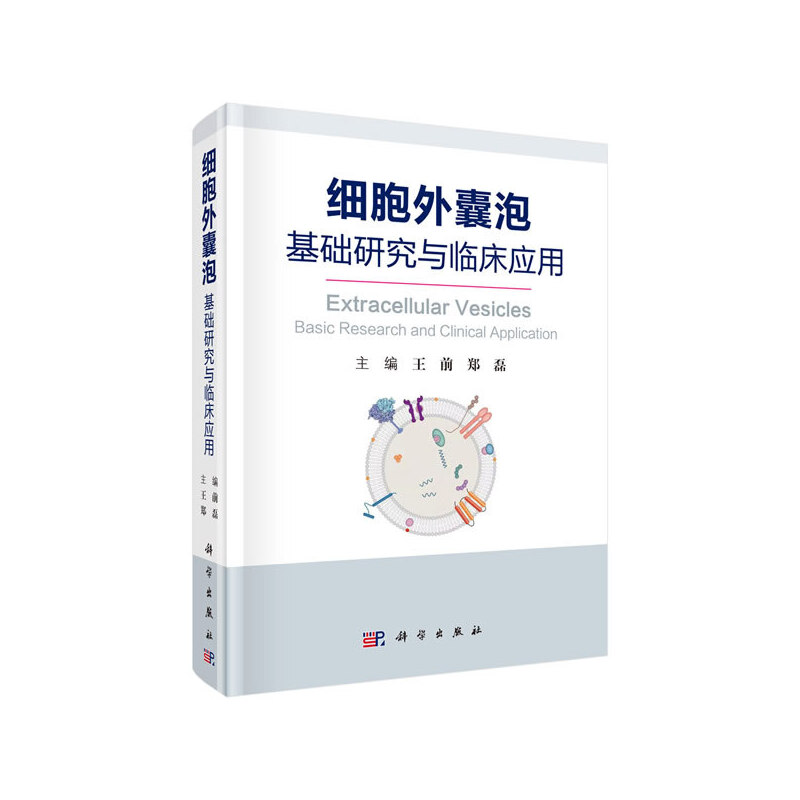 醉染图书细胞外囊泡:基础研究与临床应用9787030624376