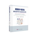 细胞外囊泡：基础研究与临床应用