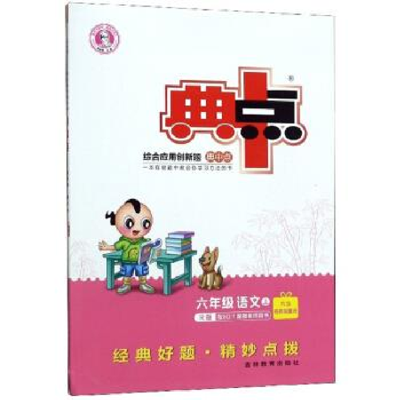正版新书]综合应用创新题典中点 语文 六年级 上(R)荣德基 编978高清大图