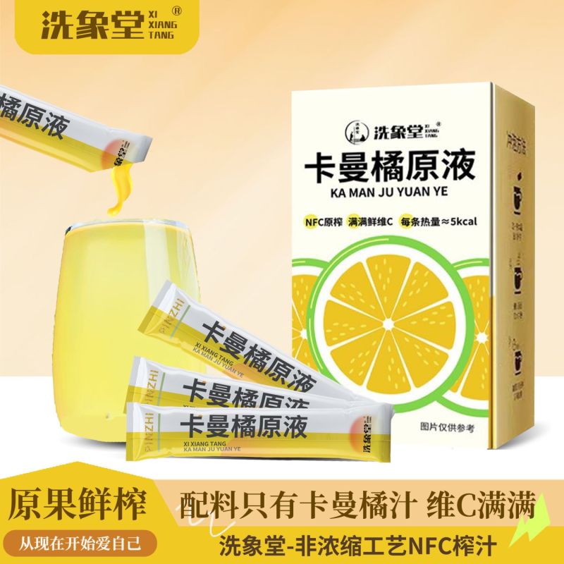 [洗象堂]卡曼橘原液NFC纯果汁满满VC水冷饮原榨饮料果汁非浓缩
