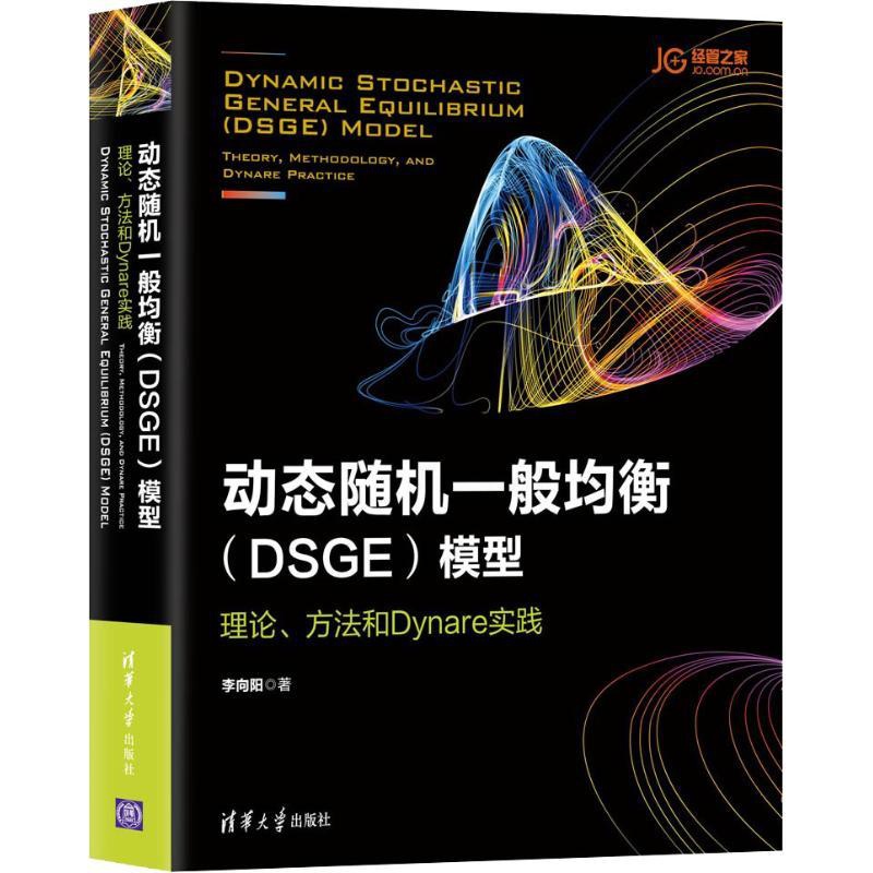 [醉染正版]动态随机一般均衡(DSGE)模型 理论、方法和Dynare实践 清华大学出版社 李向阳 著 经济理论高清大图
