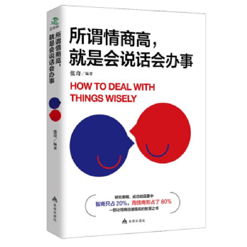正版新书】所谓情商高,就是会说话会办事张奇9787518610853