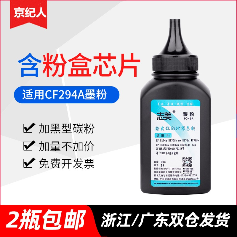 京纪人适用惠普HP 94A碳粉CF294A LaserJet Pro M118dw M148dw打印机硒鼓碳粉 M148