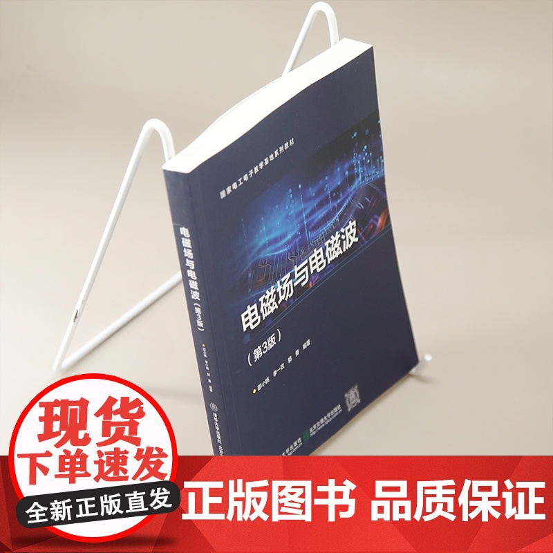 [正版新书]电磁场与电磁波(第3版) 邵小桃 清华大学出版社 电磁学 物理高清大图