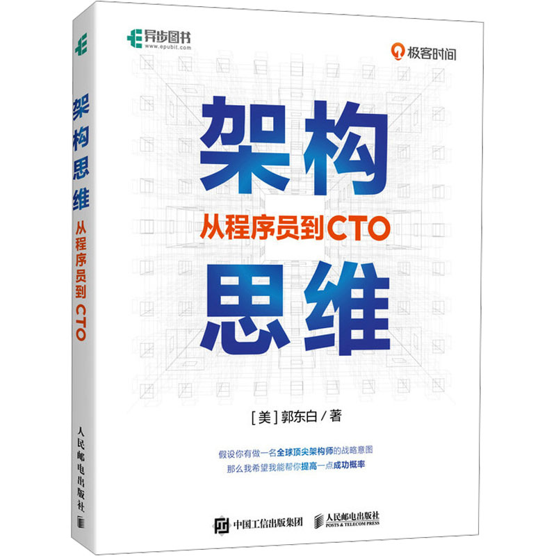 【M】架构思维 从程序员到CTO-9787115632753