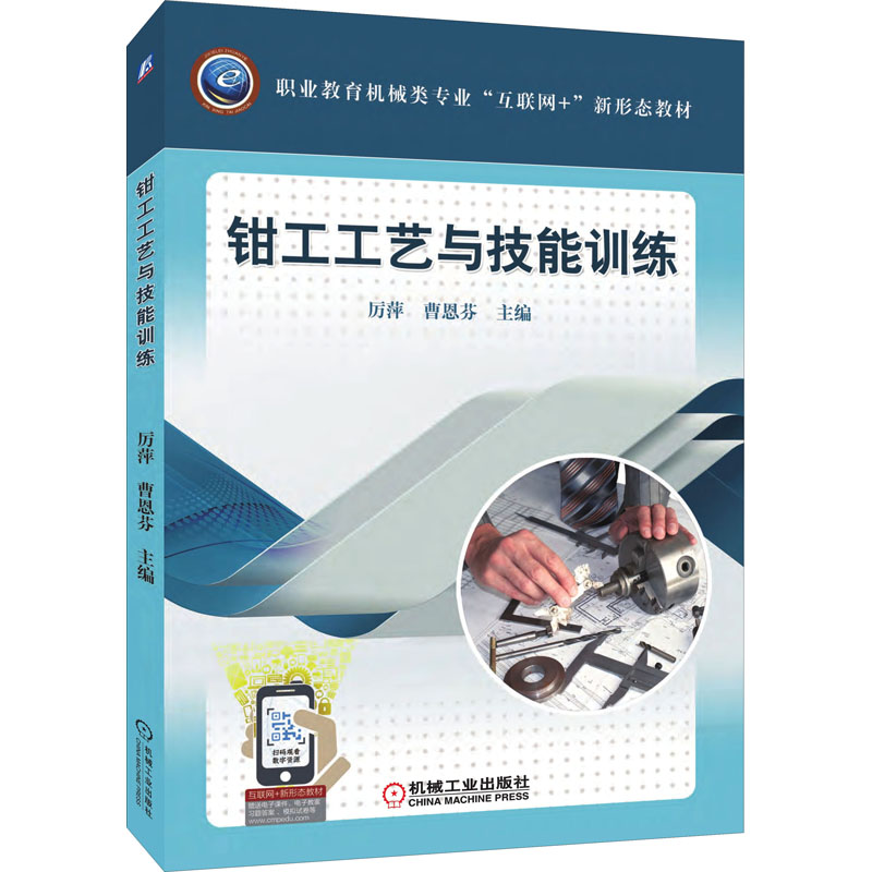 正版新书]钳工工艺与技能训练厉萍,曹恩芬 编9787111610342高清大图
