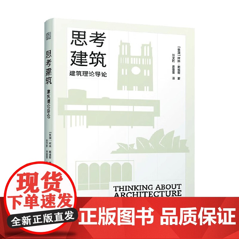 思考建筑 建筑理论导论 柯林·戴维斯 著 建筑高清大图