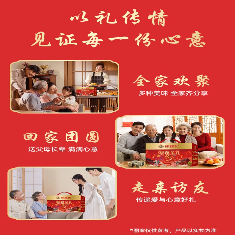 徐福记福蕴心礼1020g高清大图