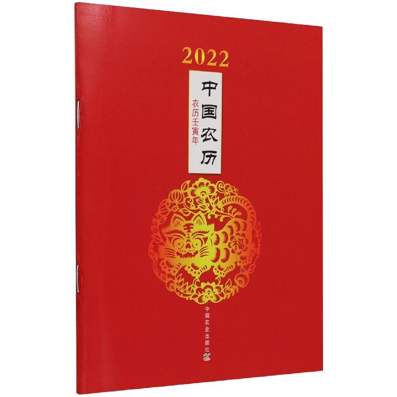 醉染图书2022年中国农历:农历壬寅年9787109286160高清大图