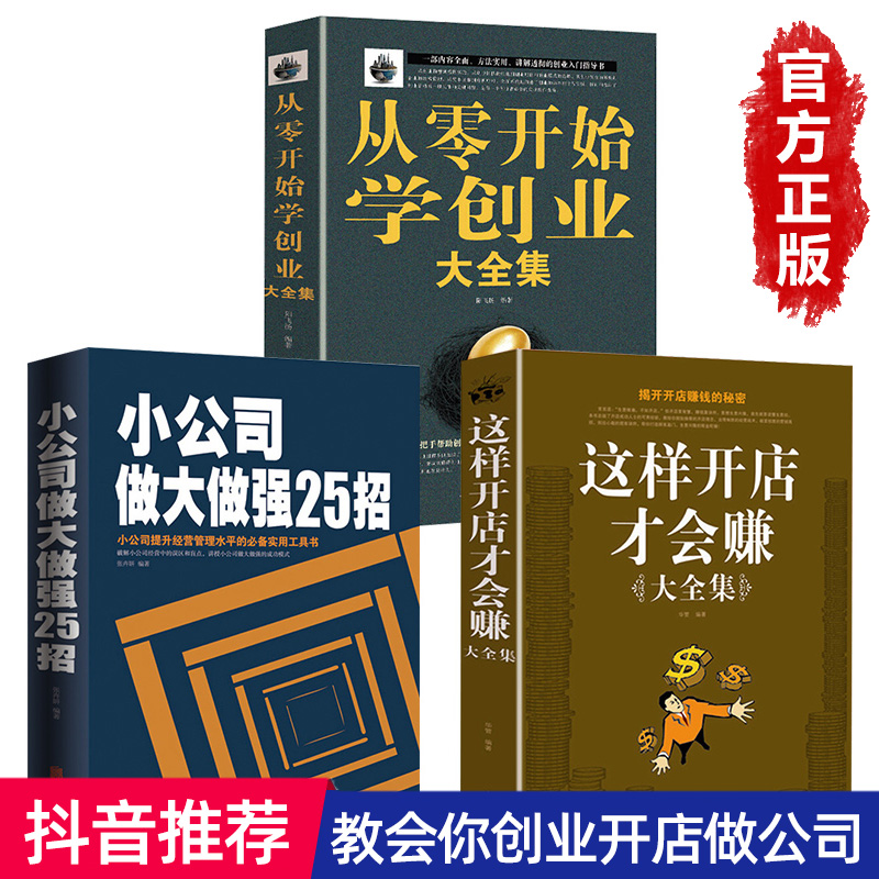 [正版]全套3册从零开始学创业+小公司做大做强25招+给你一个公司你能赚钱吗 如何创业赚钱的指导书创业书籍经商生意开店经高清大图