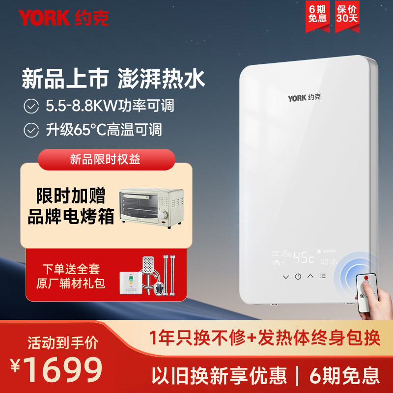 [新品]约克(YORK)即热式电热水器YK-Q3-88恒温变频速热家用小型大水量免储水热水器支持红外遥控8.8KW