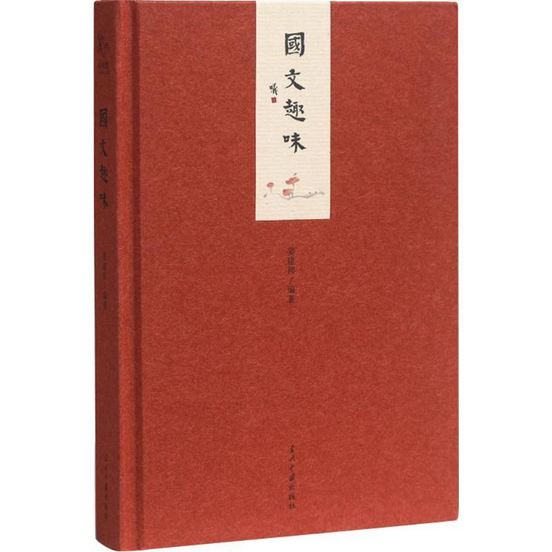 正版新书]国文趣味姜建邦9787515406756高清大图