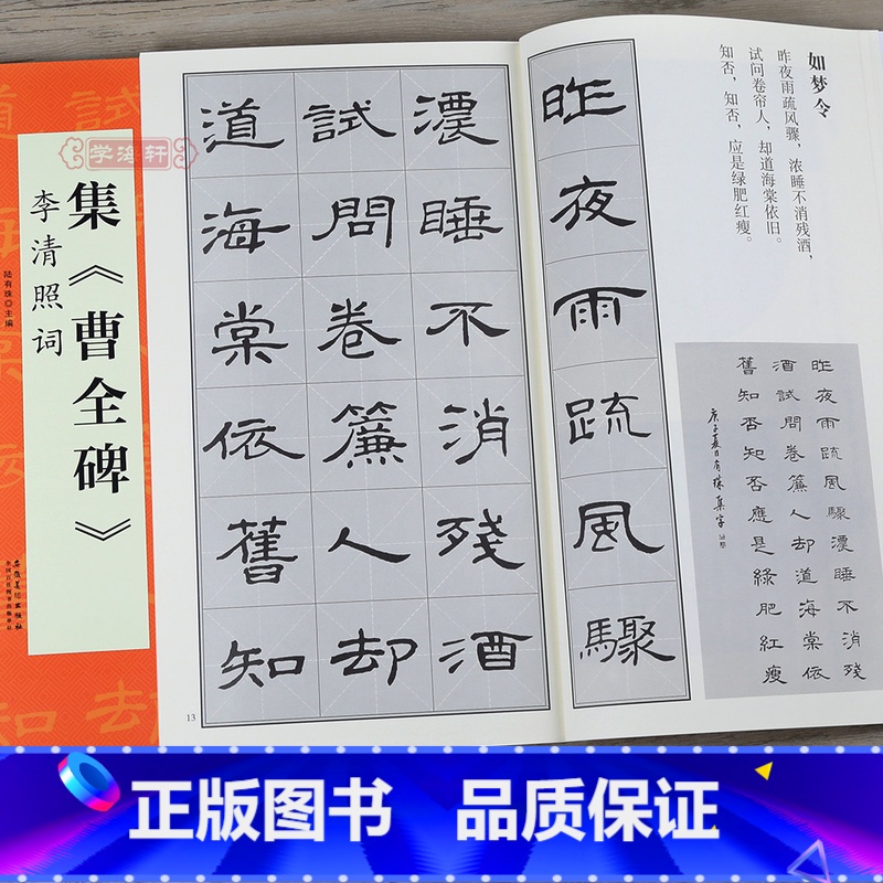 集曹全碑 李清照词 [正版]集曹全碑 李清照词 陆有珠 翰墨诗词大汇 集字隶书毛笔书法练字帖碑帖书籍图书 米字格对照临摹高清大图