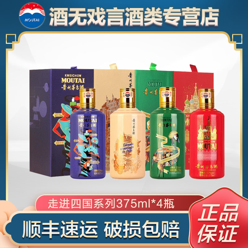 贵州茅台酒 走进四国系列(走进 意大利 坦桑尼亚 俄罗斯 智利)53度酱香型白酒 375ml*4瓶 组合