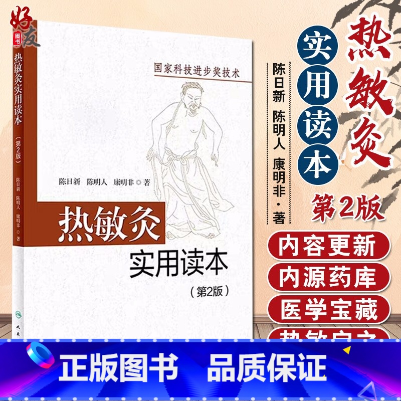 [正版] 热敏灸实用读本 第2版 陈日新 陈明人 康明非 著 热敏灸理论 病症治疗方案 热敏灸防病治病 人民卫生出版社高清大图