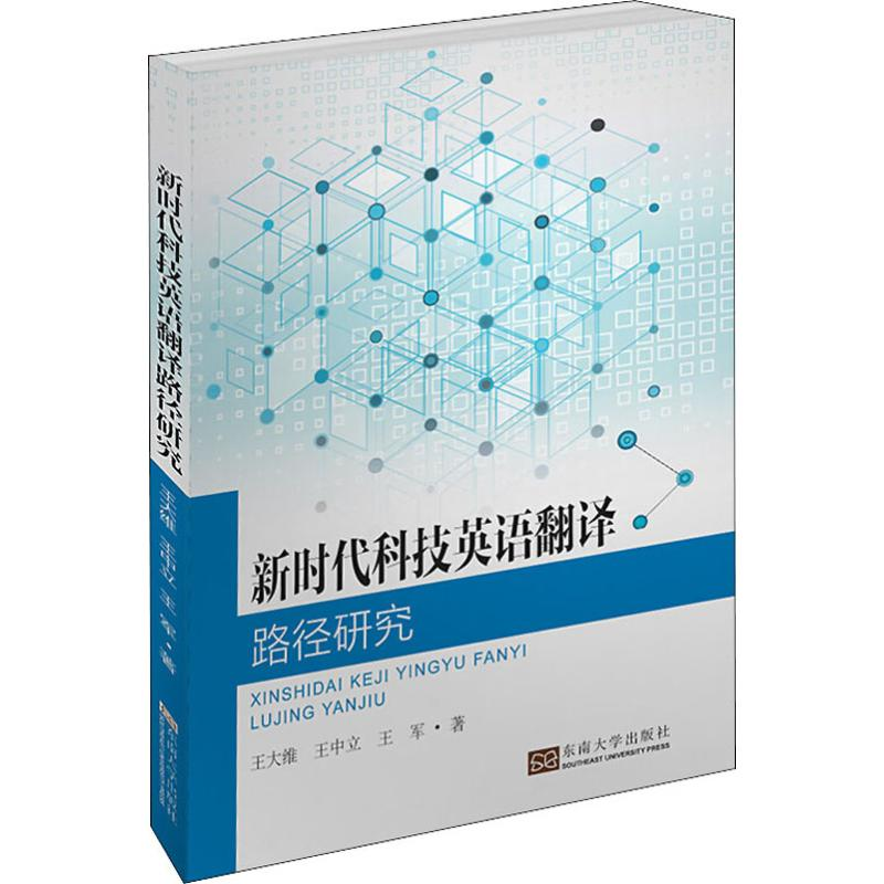 醉染图书新时代科技英语翻译路径研究9787564181871