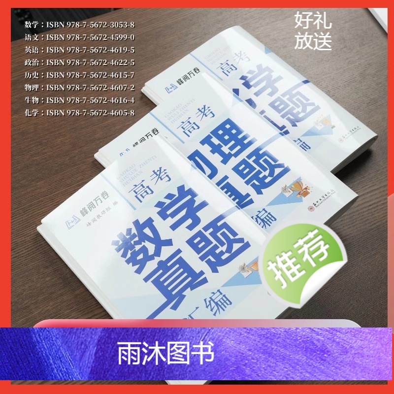 语数英物化生 [正版]抖音同款 张雪峰高考真题汇编 试卷分析 答案精讲 科学备考高清大图