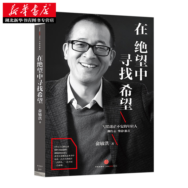 [正版]在绝望中寻找希望 俞敏洪写给迷茫不安的年轻人亲笔撰写半自传心灵读本 17万字心路记录50年风雨兼程 激励你在艰
