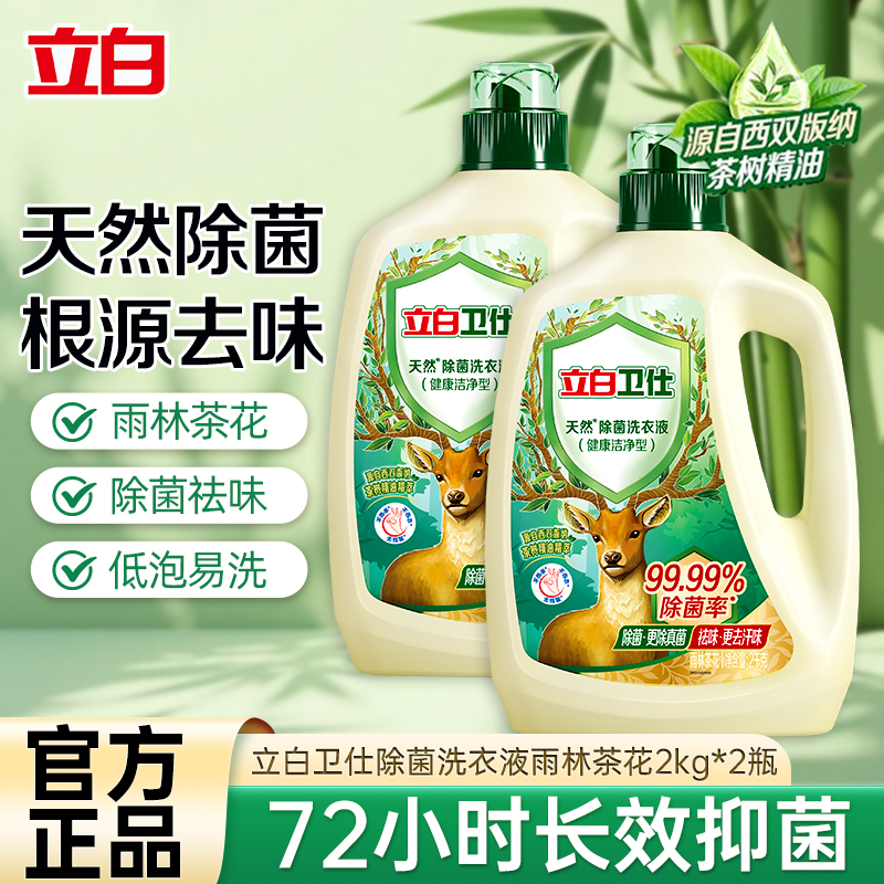 立白卫仕除菌天然洗衣液雨林茶花2kg*2瓶茶树精油精粹除菌除螨除味深层洁净 HK高清大图