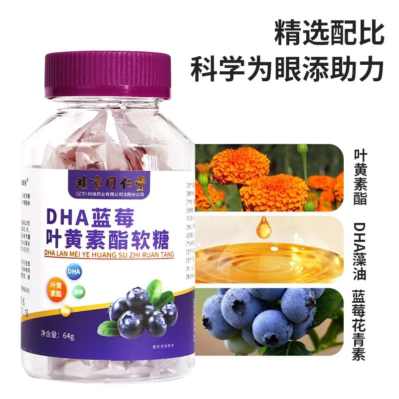 北京同仁堂DHA蓝莓叶黄素酯软糖保护成人儿童眼睛官方正品*3瓶