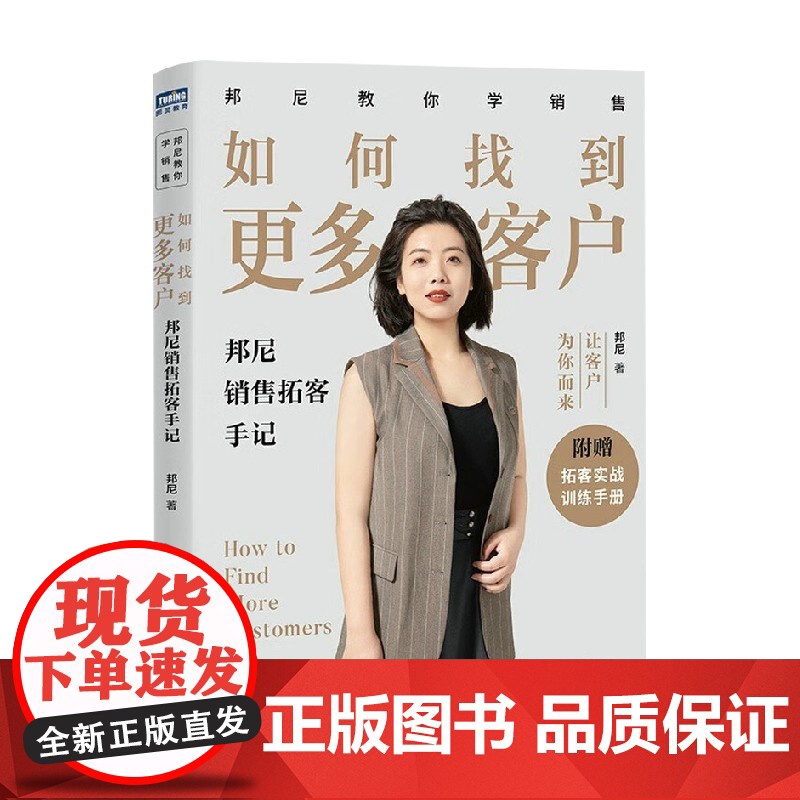 如何找到更多客户 邦尼销售拓客手记 邦尼 著 销冠拓客秘诀分享 销售培训经验 销售实操 管理高清大图