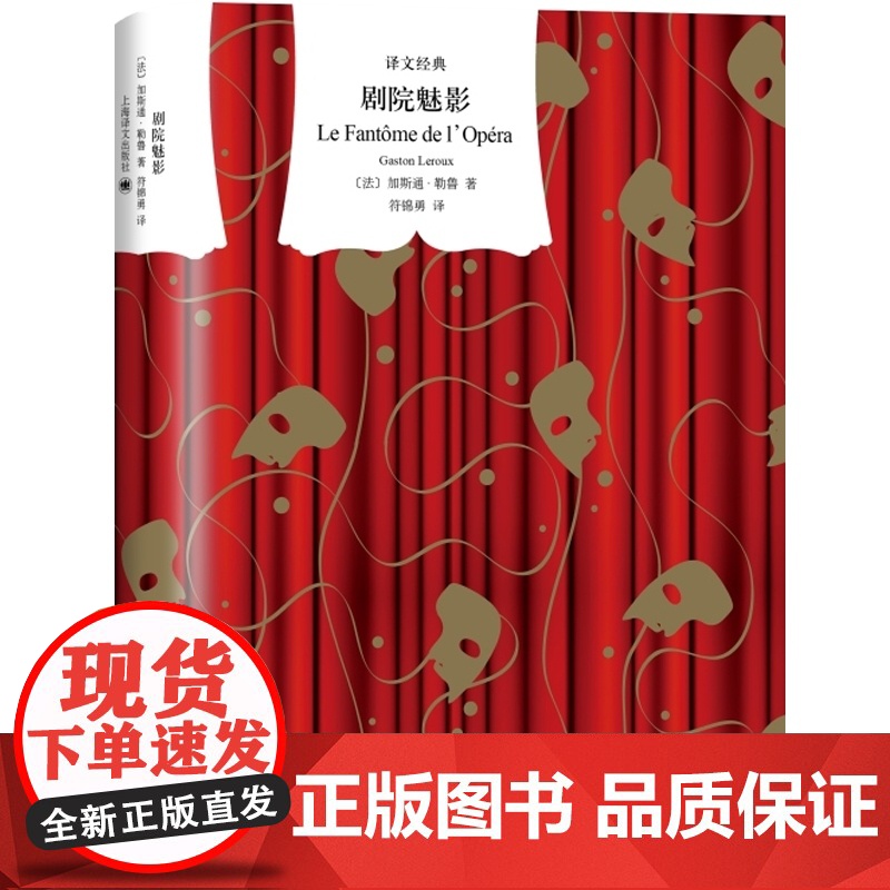 剧院魅影 加斯通勒鲁译文经典悬疑歌剧电影音乐剧原著小说法国长篇现代小说上海译文出版社文学名著另作黄色房间的秘密高清大图