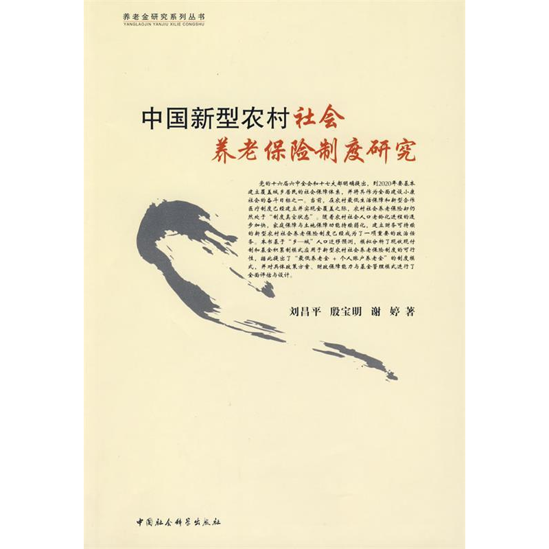 正版新书】中国新型农村社会养老保险制度研究(养老金研究系列丛