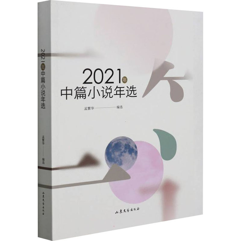 醉染图书2021年中篇小说年选9787532964635高清大图