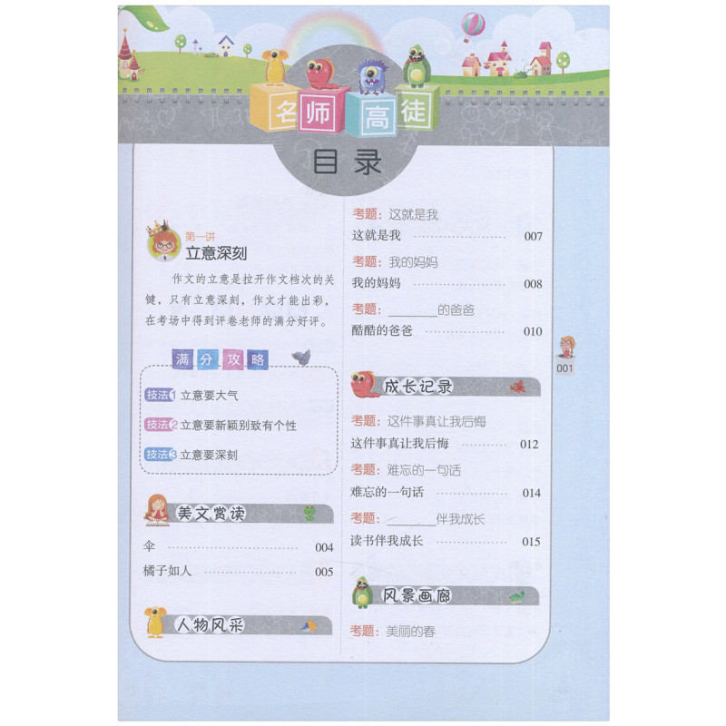 [正版] 名师高徒小学生满分作文大全 3-4-5-6年级小学生满分作文三四五六年级作文辅导书语文阅读小学满分作文书