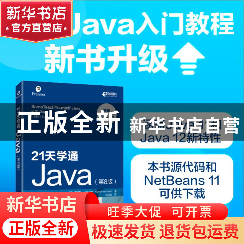 正版 21天学通Java(第8版) [美]罗格斯·卡登海德 人民邮电出版社高清大图